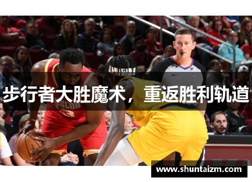步行者大胜魔术，重返胜利轨道
