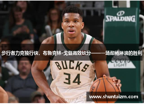 步行者力克独行侠，布鲁克林-戈登高效砍分——一场酣畅淋漓的胜利