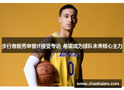 步行者新秀申登IF接受专访_希望成为球队未来核心主力