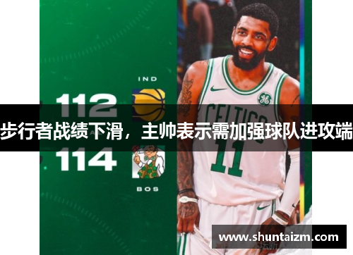 步行者战绩下滑，主帅表示需加强球队进攻端