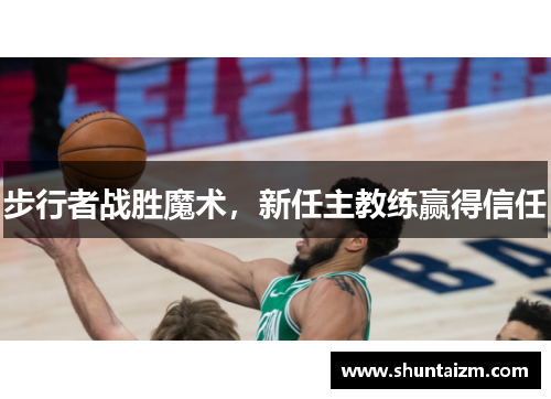 步行者战胜魔术，新任主教练赢得信任