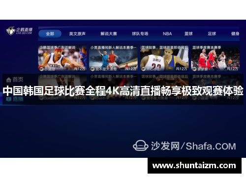 中国韩国足球比赛全程4K高清直播畅享极致观赛体验
