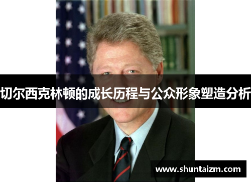 切尔西克林顿的成长历程与公众形象塑造分析