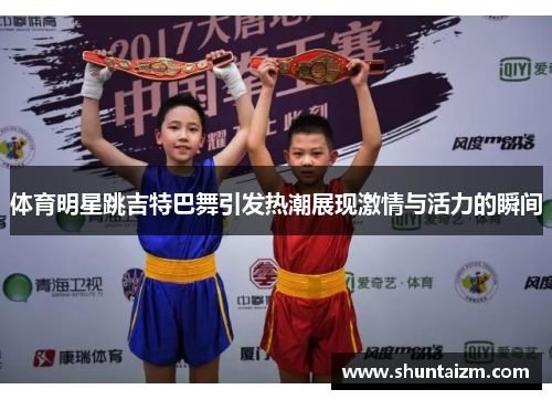 体育明星跳吉特巴舞引发热潮展现激情与活力的瞬间