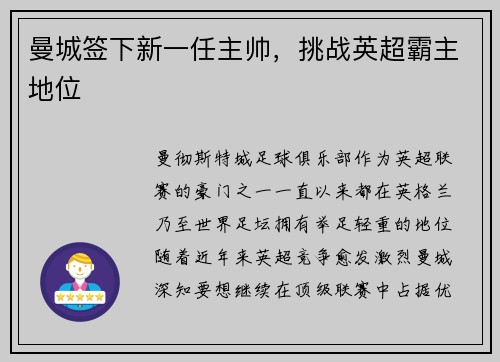曼城签下新一任主帅，挑战英超霸主地位
