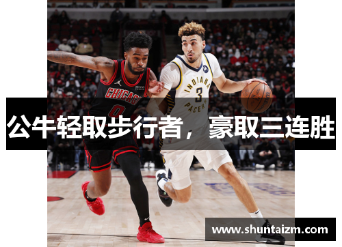 公牛轻取步行者，豪取三连胜