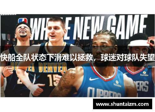 快船全队状态下滑难以拯救，球迷对球队失望