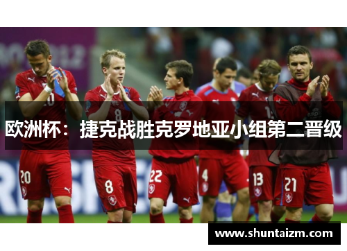 欧洲杯：捷克战胜克罗地亚小组第二晋级
