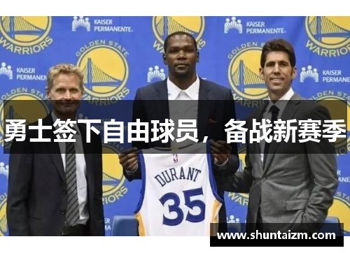 勇士签下自由球员，备战新赛季