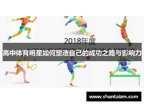 高中体育明星如何塑造自己的成功之路与影响力