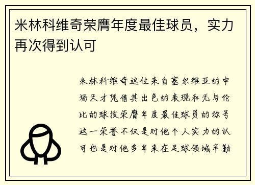 米林科维奇荣膺年度最佳球员，实力再次得到认可