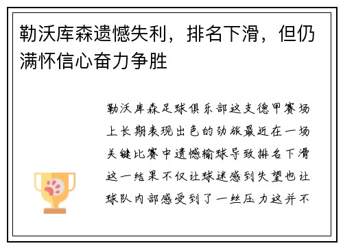 勒沃库森遗憾失利，排名下滑，但仍满怀信心奋力争胜