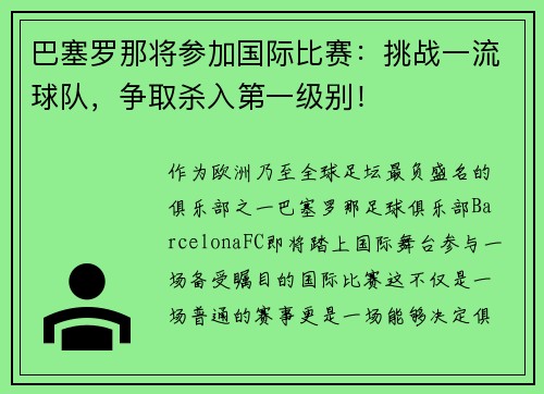 巴塞罗那将参加国际比赛：挑战一流球队，争取杀入第一级别！