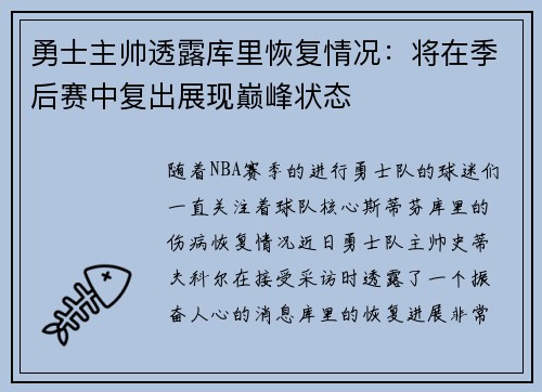 勇士主帅透露库里恢复情况：将在季后赛中复出展现巅峰状态