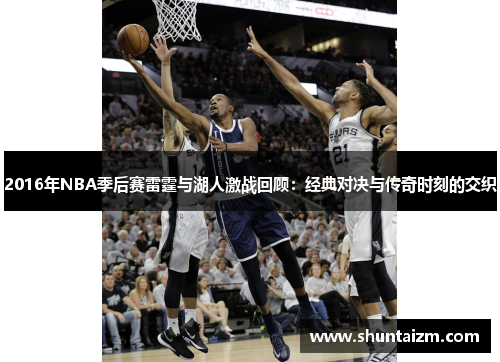 2016年NBA季后赛雷霆与湖人激战回顾：经典对决与传奇时刻的交织