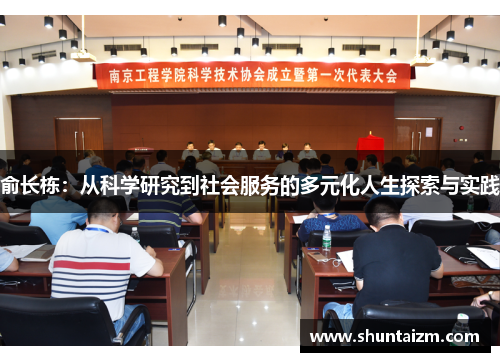 俞长栋：从科学研究到社会服务的多元化人生探索与实践
