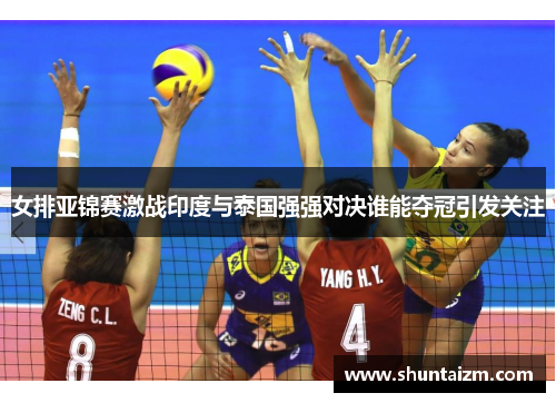 女排亚锦赛激战印度与泰国强强对决谁能夺冠引发关注