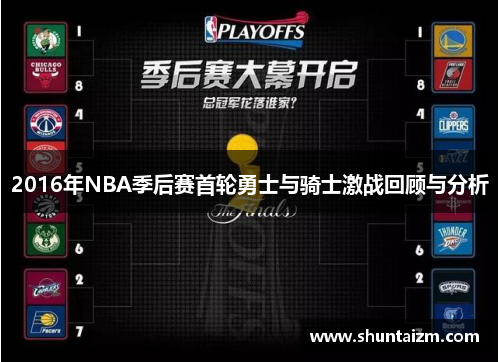 2016年NBA季后赛首轮勇士与骑士激战回顾与分析
