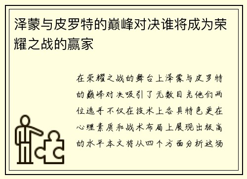 泽蒙与皮罗特的巅峰对决谁将成为荣耀之战的赢家
