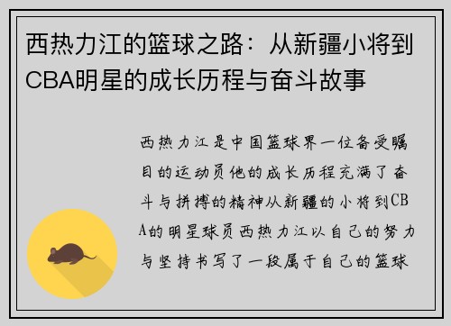 西热力江的篮球之路：从新疆小将到CBA明星的成长历程与奋斗故事