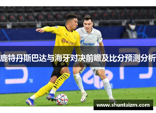 鹿特丹斯巴达与海牙对决前瞻及比分预测分析