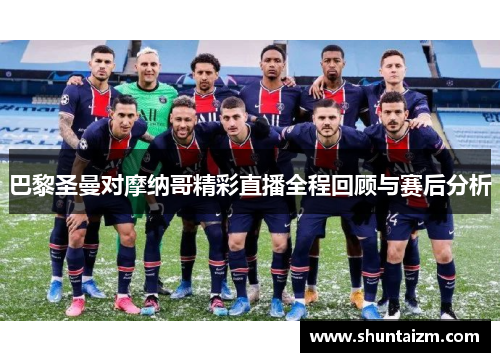 巴黎圣曼对摩纳哥精彩直播全程回顾与赛后分析