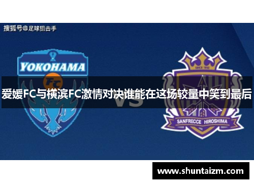 爱媛FC与横滨FC激情对决谁能在这场较量中笑到最后