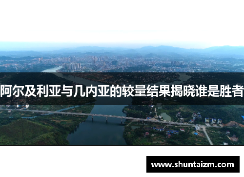 阿尔及利亚与几内亚的较量结果揭晓谁是胜者