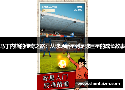 马丁内斯的传奇之路：从球场新星到足球巨星的成长故事
