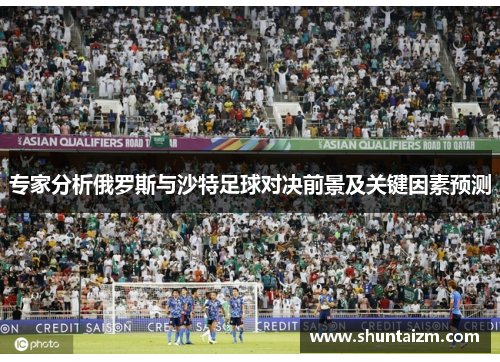 专家分析俄罗斯与沙特足球对决前景及关键因素预测