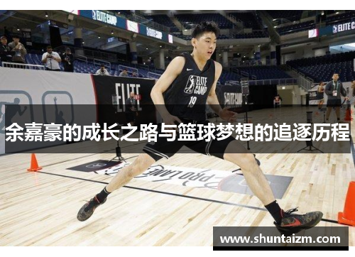 余嘉豪的成长之路与篮球梦想的追逐历程