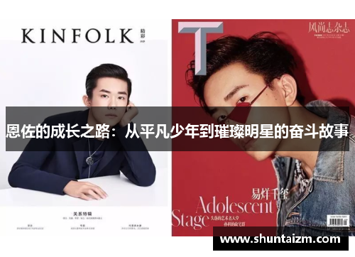 恩佐的成长之路：从平凡少年到璀璨明星的奋斗故事