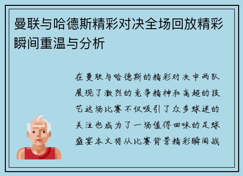 曼联与哈德斯精彩对决全场回放精彩瞬间重温与分析