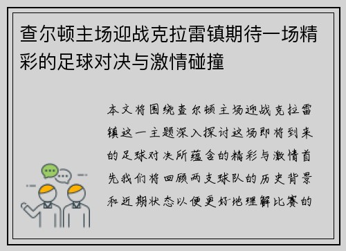 查尔顿主场迎战克拉雷镇期待一场精彩的足球对决与激情碰撞