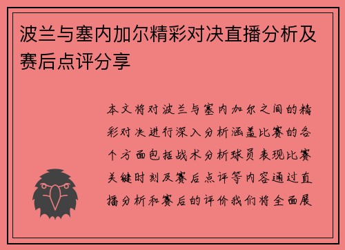 波兰与塞内加尔精彩对决直播分析及赛后点评分享