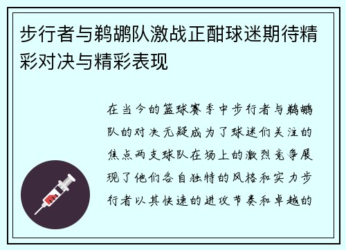步行者与鹈鹕队激战正酣球迷期待精彩对决与精彩表现