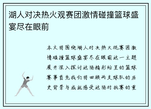 湖人对决热火观赛团激情碰撞篮球盛宴尽在眼前