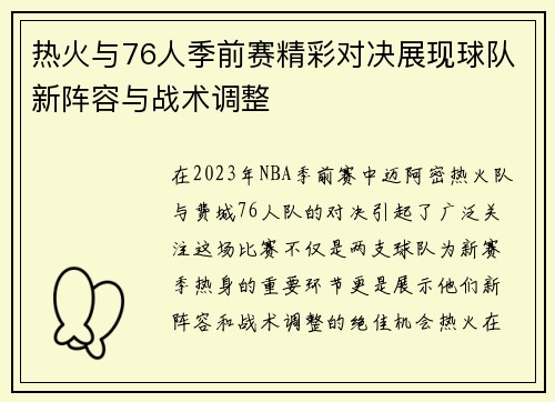 热火与76人季前赛精彩对决展现球队新阵容与战术调整