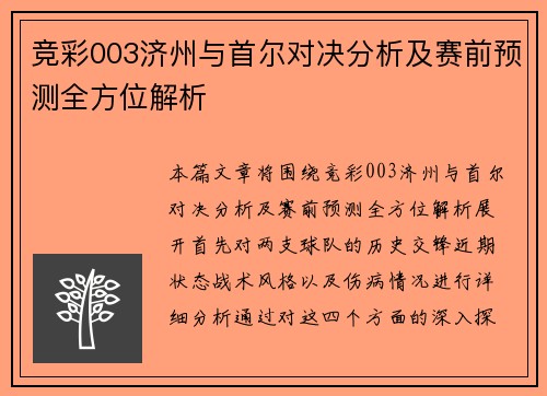 竞彩003济州与首尔对决分析及赛前预测全方位解析