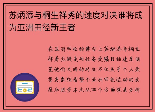 苏炳添与桐生祥秀的速度对决谁将成为亚洲田径新王者