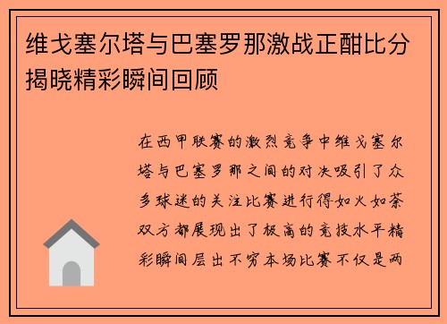 维戈塞尔塔与巴塞罗那激战正酣比分揭晓精彩瞬间回顾
