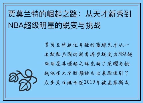 贾莫兰特的崛起之路：从天才新秀到NBA超级明星的蜕变与挑战
