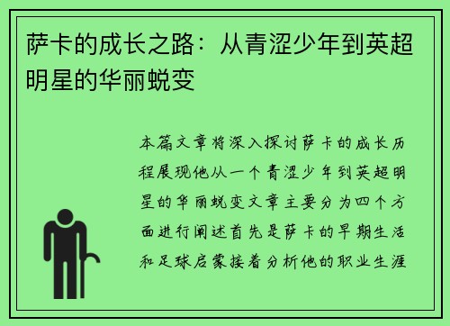 萨卡的成长之路：从青涩少年到英超明星的华丽蜕变