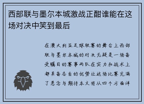 西部联与墨尔本城激战正酣谁能在这场对决中笑到最后