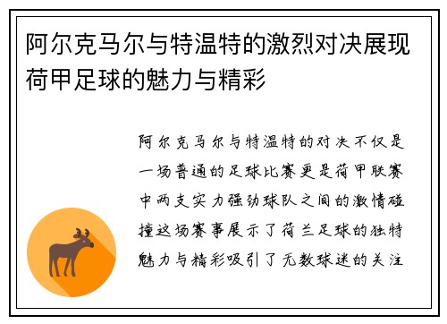 阿尔克马尔与特温特的激烈对决展现荷甲足球的魅力与精彩