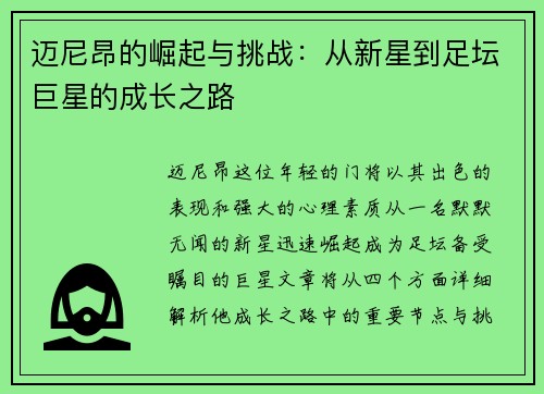 迈尼昂的崛起与挑战：从新星到足坛巨星的成长之路